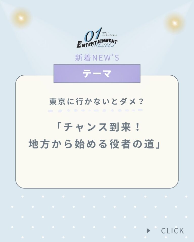 オーディション　東京