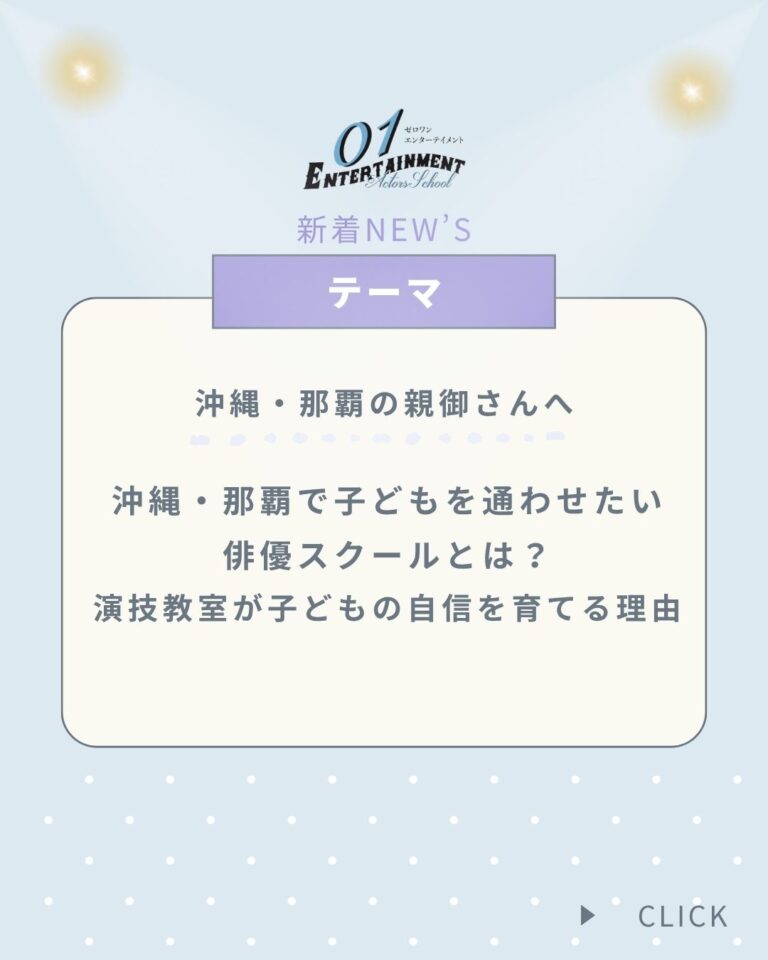 沖縄・那覇で子どもを通わせたい俳優スクールとは？演技教室が子どもの自信を育てる理由