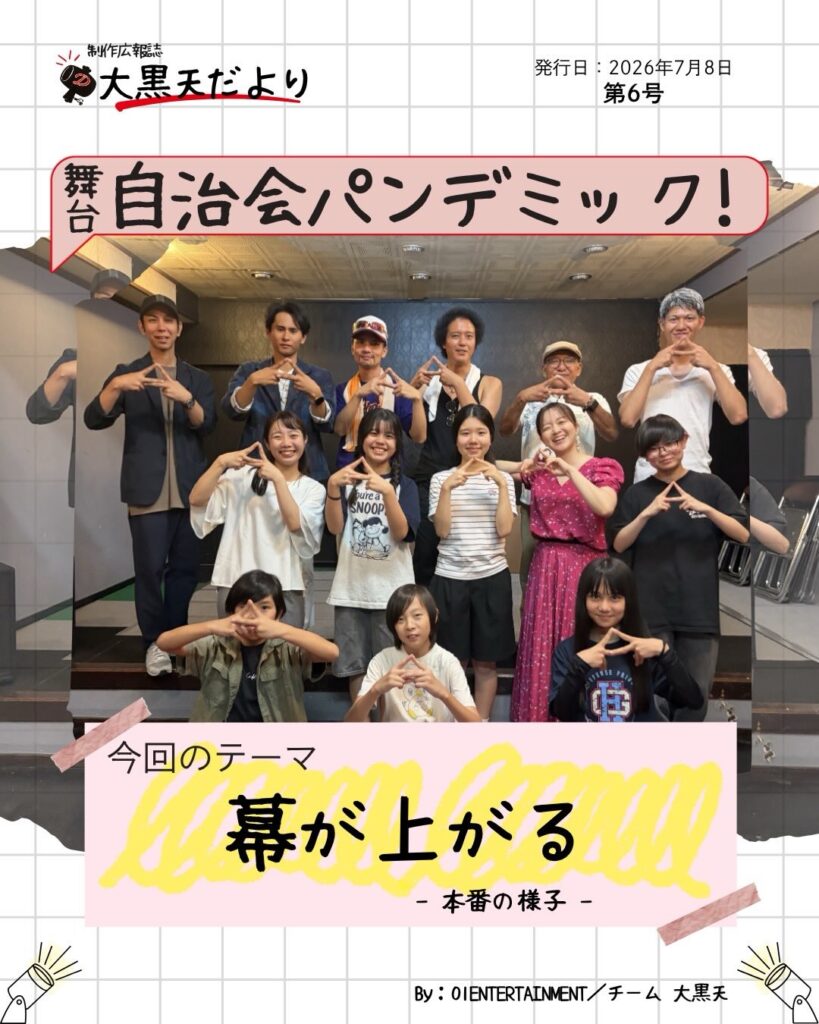 大黒天 だより「幕が上がる 〜本番の様子〜」1/4