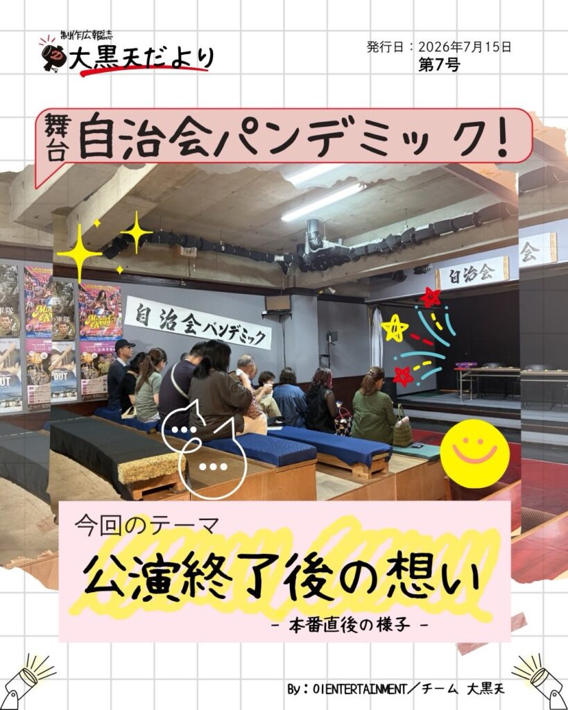 大黒天 だより「公演終了後の想い 〜本番後の様子〜」1/4
