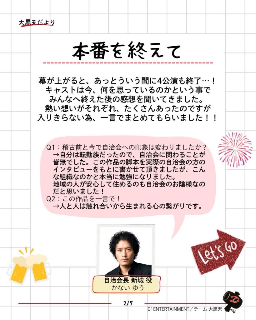 大黒天 だより「公演終了後の想い 〜本番後の様子〜」2/4