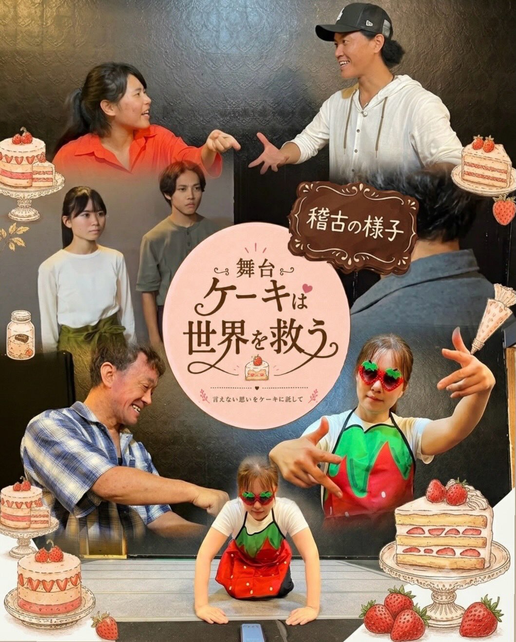 「ケーキは世界を救う」稽古の様子