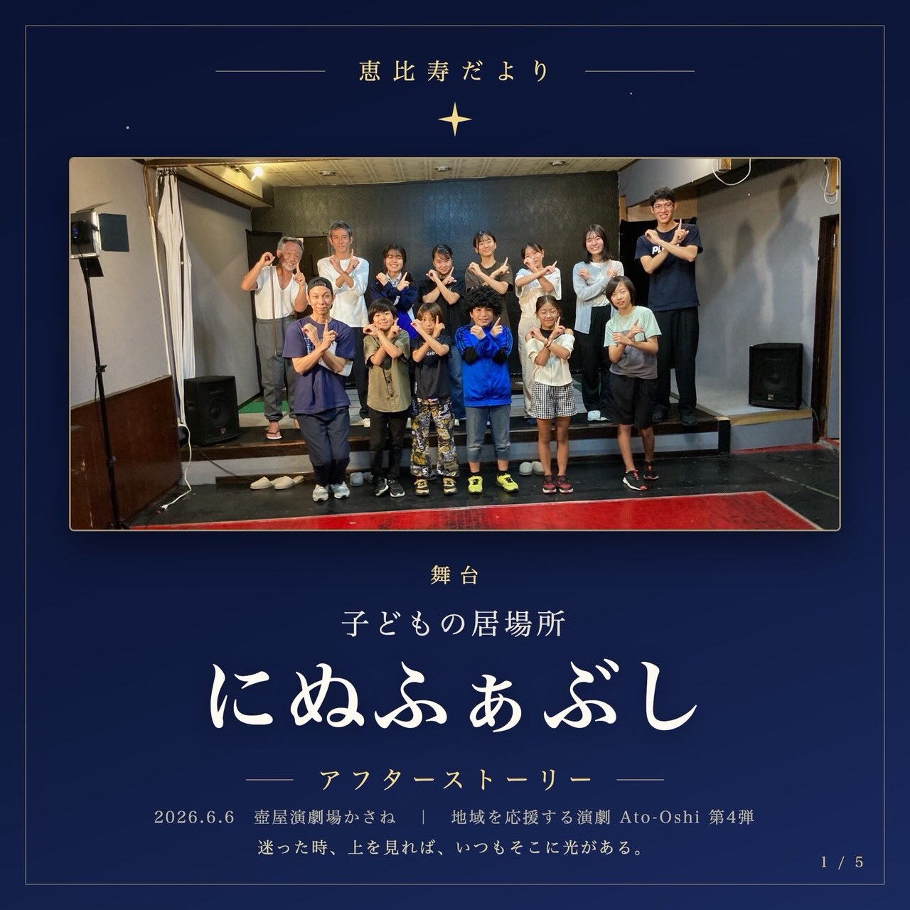 舞台「子どもの居場所 にぬふぁぶし」アフターストーリー