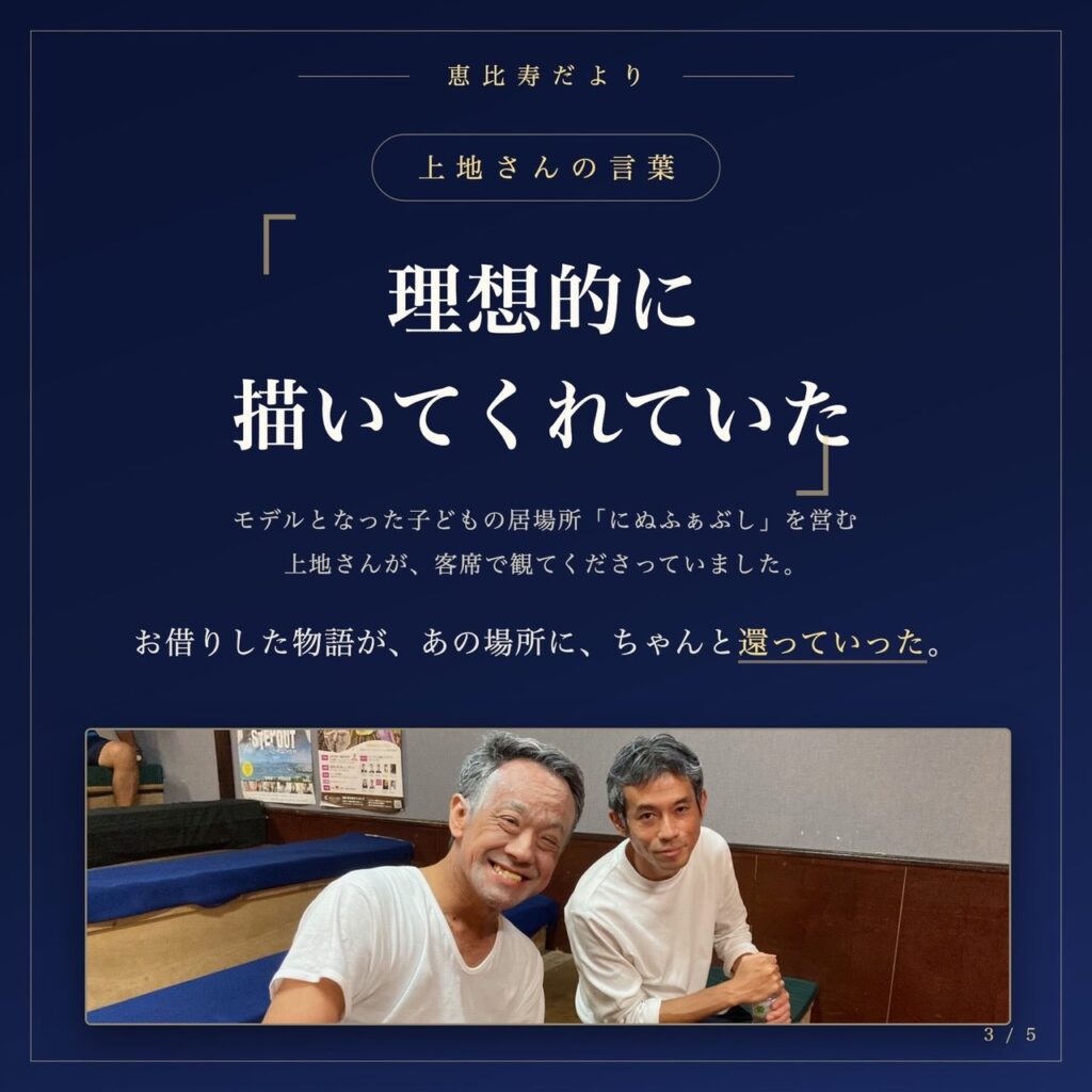 上地さんの言葉「理想的に描いてくれていた」