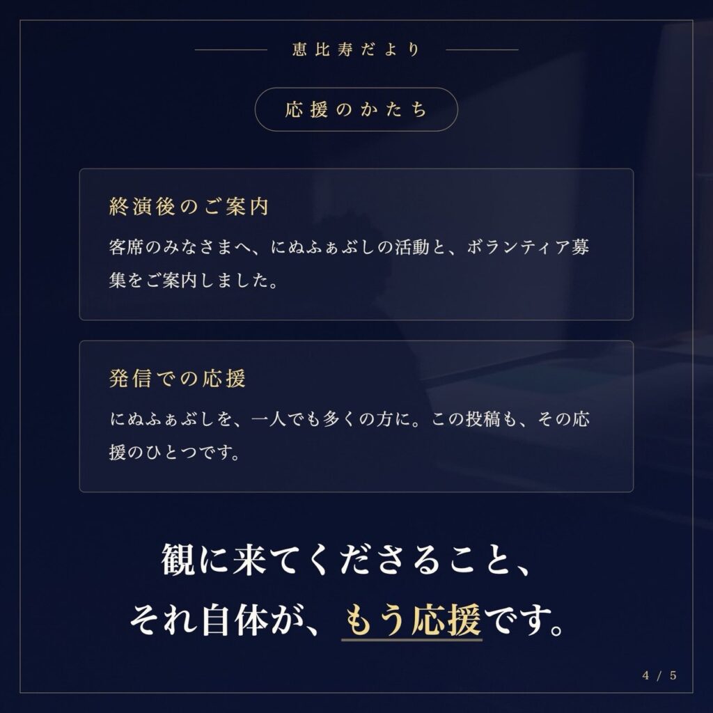 応援のかたち：観に来てくださること、それ自体が、もう応援です。