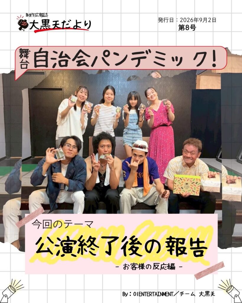 大黒天 だより「公演終了後の報告 〜お客様の反応編〜」1/5
