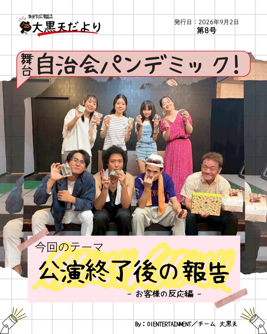 大黒天 だより「公演終了後の報告 〜お客様の反応編〜」1/5