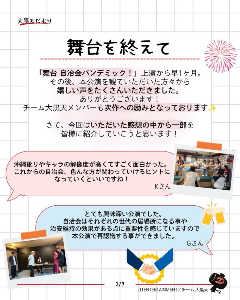 大黒天 だより「公演終了後の報告 〜お客様の反応編〜」2/5