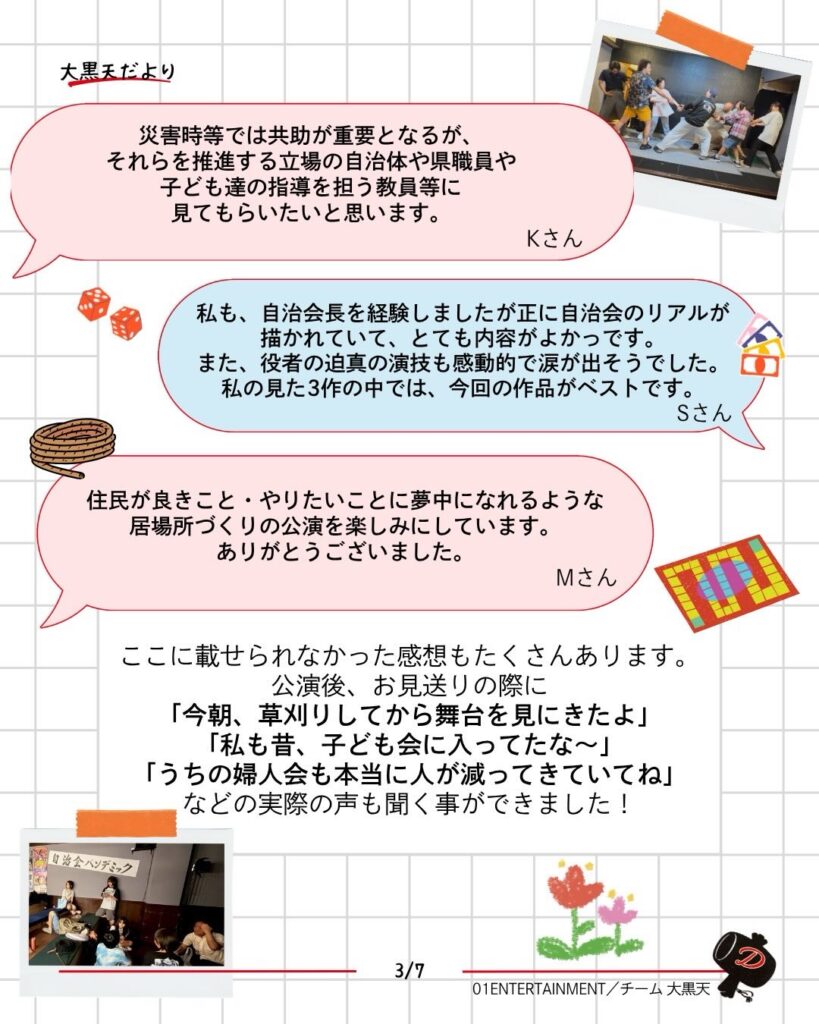 大黒天 だより「公演終了後の報告 〜お客様の反応編〜」3/5