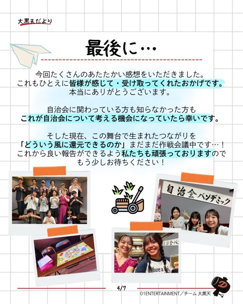 大黒天 だより「公演終了後の報告 〜お客様の反応編〜」4/5