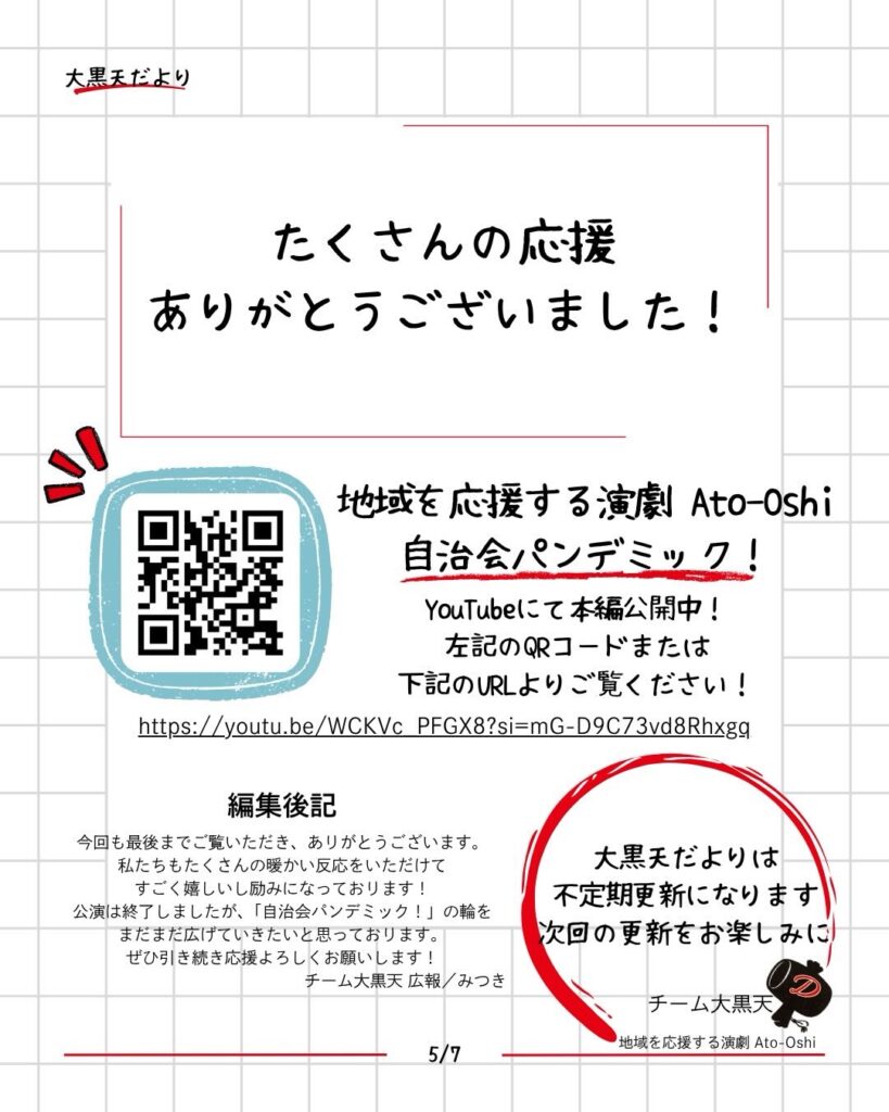 大黒天 だより「公演終了後の報告 〜お客様の反応編〜」5/5