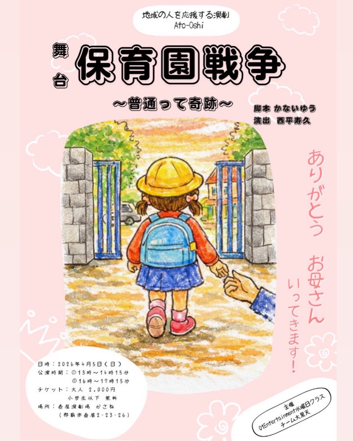 「舞台 保育園戦争 〜普通って奇跡〜」のチラシ